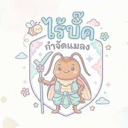 ไร้บัค กำจัดแมลง