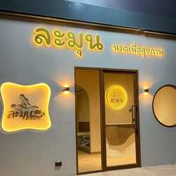 ละมุน นวดเพื่อสุขภาพ