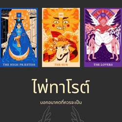 ดูดวงไพ่ทาโรต์ By B.Bella