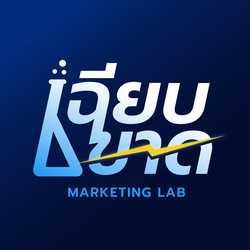 เฉียบขาด Marketing Lab