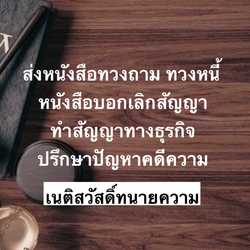 สำนักงานกฎหมาย เนติสวัสดิ์