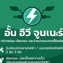 อั้น อีวี