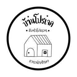 บ้านโปรเจค