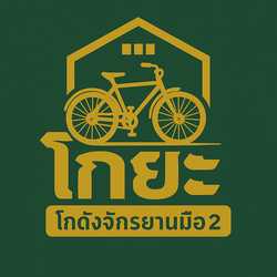 โกยะโกดังจักรยานมือ2
