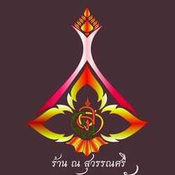 ร้าน ณ สุวรรณศรี