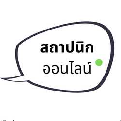 สถาปนิก ออนไลน์