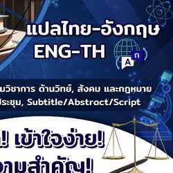 ตรวจภาษา แก้ไข ช่วยทำงานวิจัย