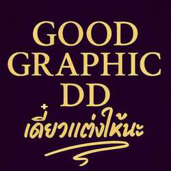 โพสต์โดน โทนปัง แต่งให้ขายดี
