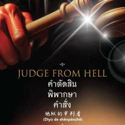JUDGE FROM HELL