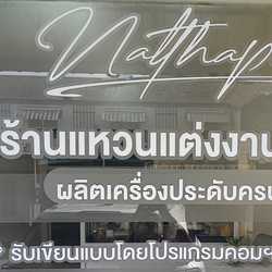 ร้านแหวนแต่งงานจันทบุรี