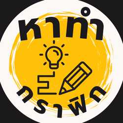 หาทำกราฟิก