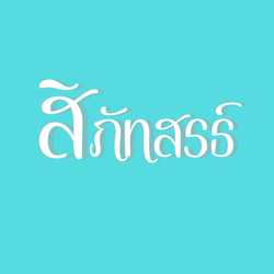 สิภัทสรธ์