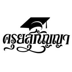 ครุยสุกัญญา