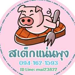 สเต็กแน่นพุง