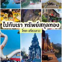 รถตู้มุกดาหาร