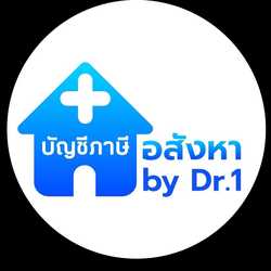 สำนักงานบัญชีภาษีอสังหาฯby Dr1