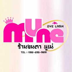ต่อขนตานอกสถานที่ Mune eyelash
