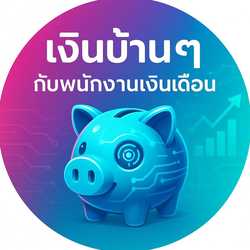 เงินบ้านๆ กับพนักงานเงินเดือน