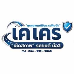 ตรวจสภาพ รถมือ2 by เคเคร