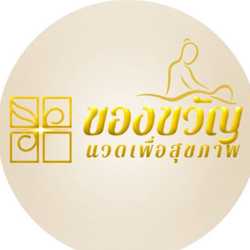 ของขวัญนวดเพื่อสุขภาพ