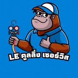 Le คูลลิ่ง เซอร์วิส