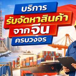 บริการหาสินค้าจีน