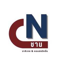 ชาน ออกแบบเเละรับเหมาก่อสร้าง