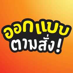 ออกเเบบตามสั่ง