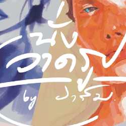 นั่งวาดรูปbyอาร์ม