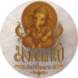 มงคลเกล้าศิลป์ปั้นพระ