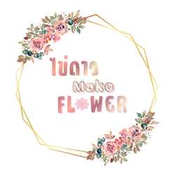 ไข่ดาว MakeFLOWER